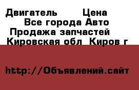 Двигатель 402 › Цена ­ 100 - Все города Авто » Продажа запчастей   . Кировская обл.,Киров г.